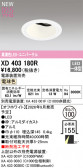 ODELIC �����ǥ�å� LED ������饤�� XD403180R