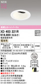 ODELIC �����ǥ�å� LED ������饤�� XD403221R