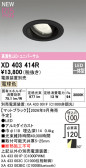 ODELIC �����ǥ�å� LED ������饤�� XD403414R