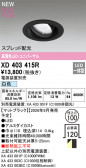 ODELIC �����ǥ�å� LED ������饤�� XD403415R