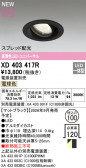 ODELIC �����ǥ�å� LED ������饤�� XD403417R