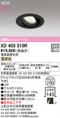 ODELIC �����ǥ�å� LED ������饤�� XD403510R