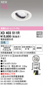 ODELIC �����ǥ�å� LED ������饤�� XD403511R