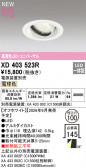 ODELIC �����ǥ�å� LED ������饤�� XD403523R