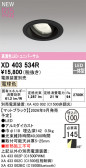 ODELIC �����ǥ�å� LED ������饤�� XD403534R