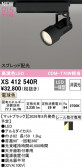 ODELIC �����ǥ�å� LED ���ݥåȥ饤�� XS412540R