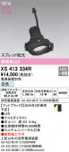 ODELIC �����ǥ�å� LED ���ݥåȥ饤�� XS413334R