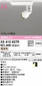 ODELIC �����ǥ�å� LED ���ݥåȥ饤�� XS413637R