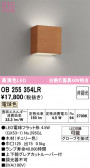 ODELIC �����ǥ�å� LED �֥饱�å� OB255354LR