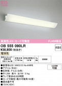 ODELIC �����ǥ�å� LED �֥饱�å� OB555090LR