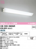 ODELIC �����ǥ�å� LED �֥饱�å� OB555090NR