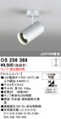 ODELIC �����ǥ�å� LED ���ݥåȥ饤�� OS256389
