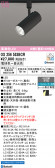 ODELIC �����ǥ�å� LED ���ݥåȥ饤�� OS256553BCR