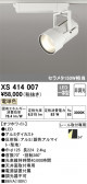 ODELIC �����ǥ�å� LED ���ݥåȥ饤�� XS414007