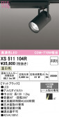 ODELIC �����ǥ�å� LED ���ݥåȥ饤�� XS511104R