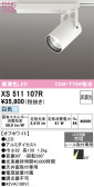 ODELIC �����ǥ�å� LED ���ݥåȥ饤�� XS511107R