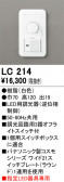 ODELIC �����ǥ�å� Ĵ����Ϣ���� LC214