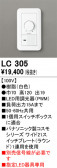 ODELIC �����ǥ�å� Ĵ����Ϣ���� LC305