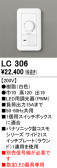ODELIC �����ǥ�å� Ĵ����Ϣ���� LC306