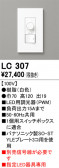 ODELIC �����ǥ�å� Ĵ����Ϣ���� LC307