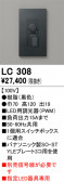 ODELIC �����ǥ�å� Ĵ����Ϣ���� LC308
