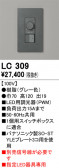 ODELIC �����ǥ�å� Ĵ����Ϣ���� LC309
