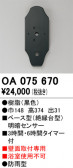 ODELIC �����ǥ�å� ���� OA075670
