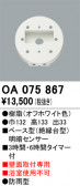 ODELIC �����ǥ�å� ���� OA075867