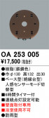 ODELIC �����ǥ�å� ���� OA253005