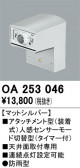ODELIC �����ǥ�å� ���� OA253046
