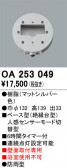 ODELIC �����ǥ�å� ���� OA253049