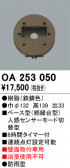 ODELIC �����ǥ�å� ���� OA253050