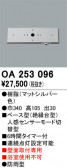 ODELIC �����ǥ�å� ���� OA253096