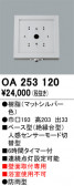 ODELIC �����ǥ�å� ���� OA253120