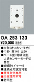 ODELIC �����ǥ�å� ���� OA253133