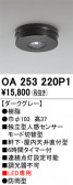 ODELIC �����ǥ�å� ���� OA253220P1