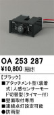 ODELIC �����ǥ�å� ���� OA253287