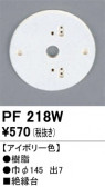 ODELIC �����ǥ�å� ��������桦���� PF218W