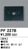 ODELIC �����ǥ�å� ��������桦���� PF227B