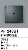 ODELIC �����ǥ�å� ��������桦���� PF248B1