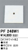 ODELIC �����ǥ�å� ��������桦���� PF248W1