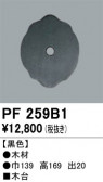 ODELIC �����ǥ�å� ��������桦���� PF259B1