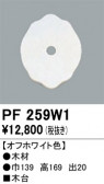 ODELIC �����ǥ�å� ��������桦���� PF259W1
