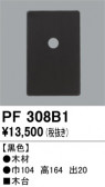ODELIC �����ǥ�å� ��������桦���� PF308B1