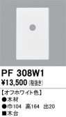 ODELIC �����ǥ�å� ��������桦���� PF308W1