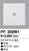 ODELIC �����ǥ�å� ��������桦���� PF309W1