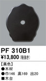 ODELIC �����ǥ�å� ��������桦���� PF310B1