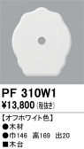 ODELIC �����ǥ�å� ��������桦���� PF310W1