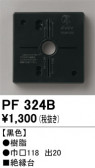 ODELIC �����ǥ�å� ��������桦���� PF324B