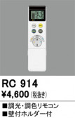 ODELIC �����ǥ�å� ��⥳�� RC914